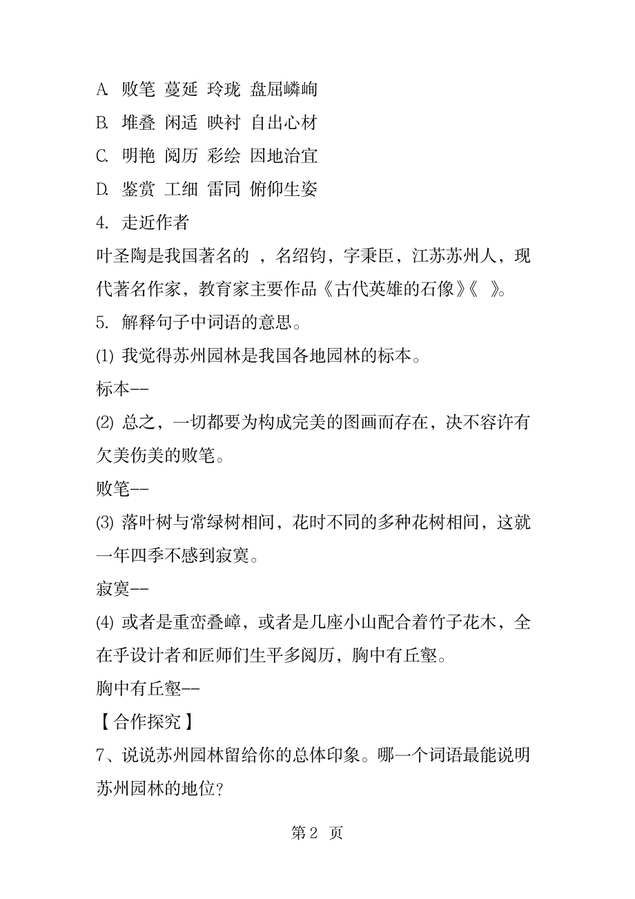 2023年人教版八年级语文上册《苏州园林》学案精品教育._第2页