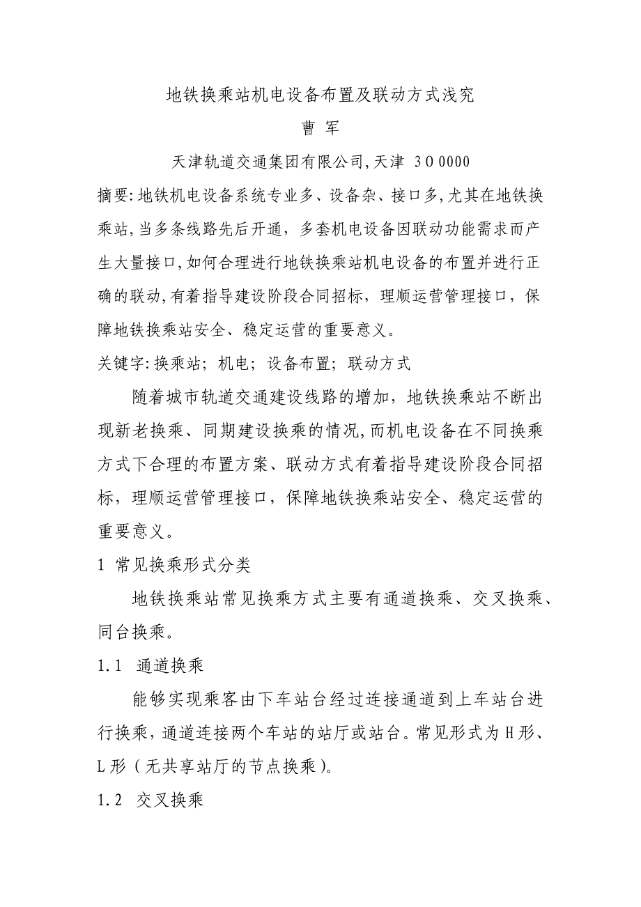 地铁换乘站机电设备布置及联动方式浅究_第1页