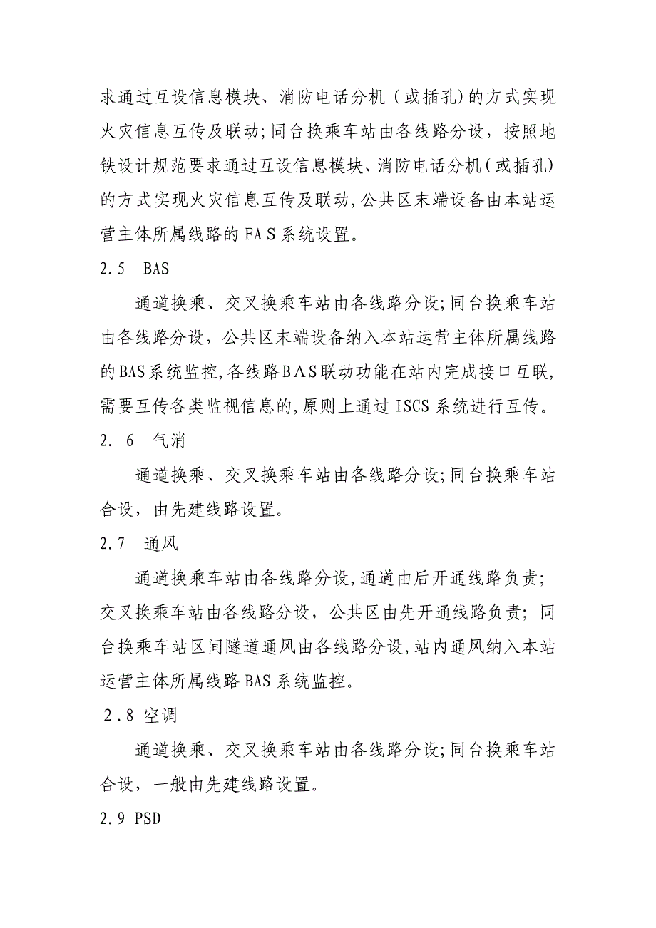 地铁换乘站机电设备布置及联动方式浅究_第3页