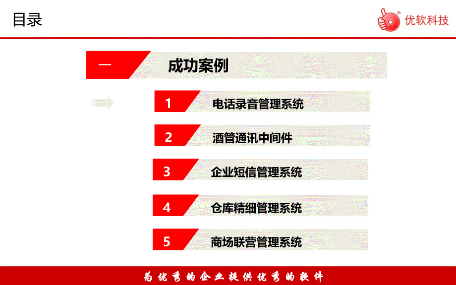 【优软科技】销售案例分享销售培训课件_第3页