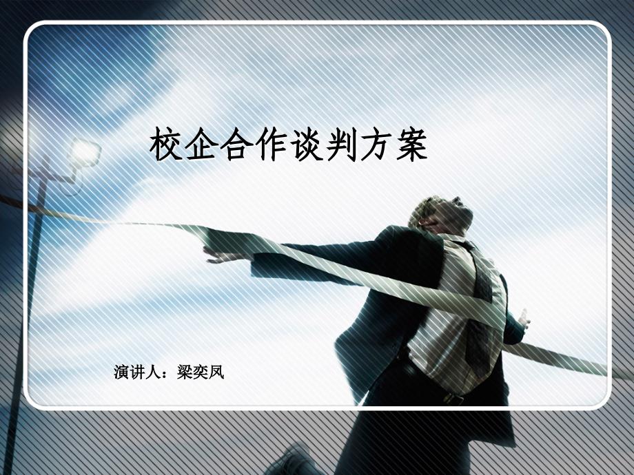 商务谈判校企合作方案课件_第1页