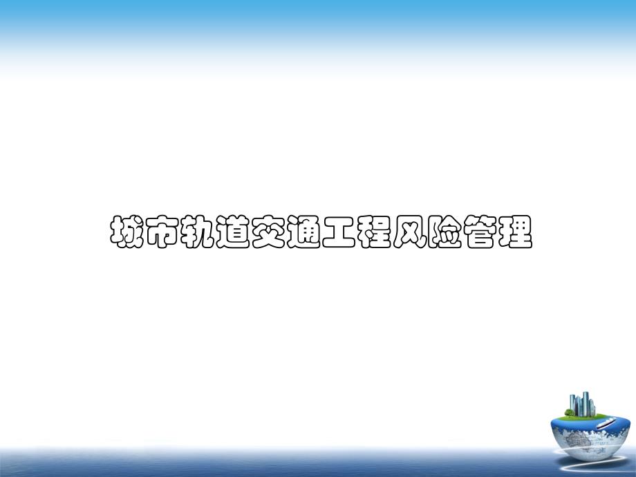城市轨道交通工程风险管理.ppt_第1页