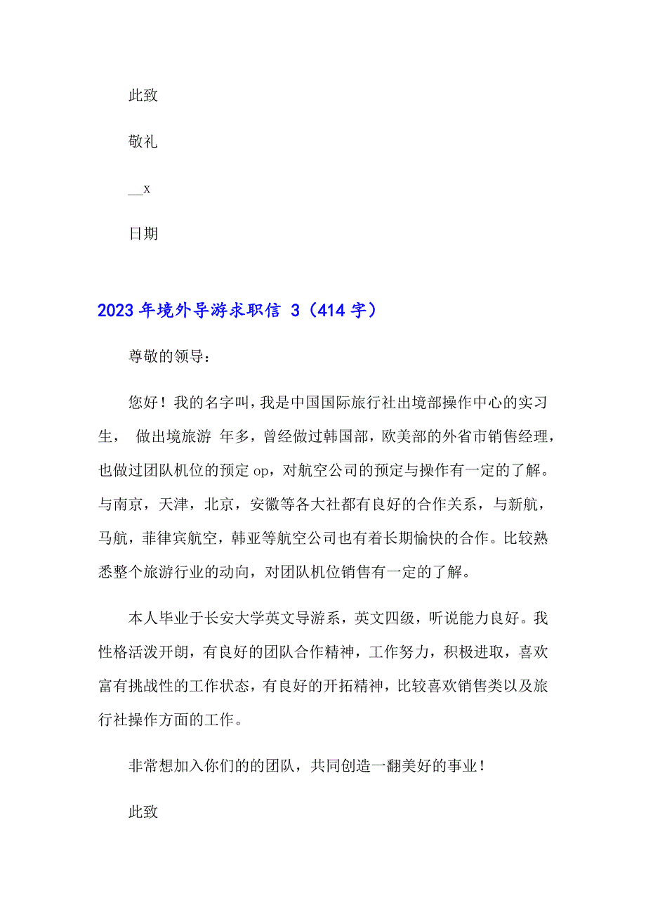 2023年境外导游求职信_第3页