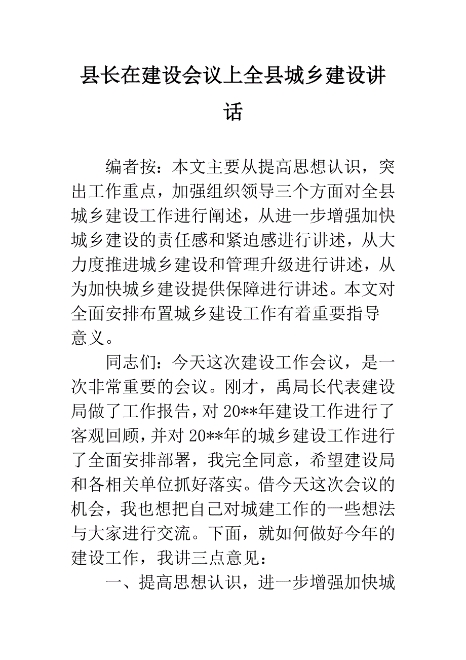 县长在建设会议上全县城乡建设讲话.docx_第1页