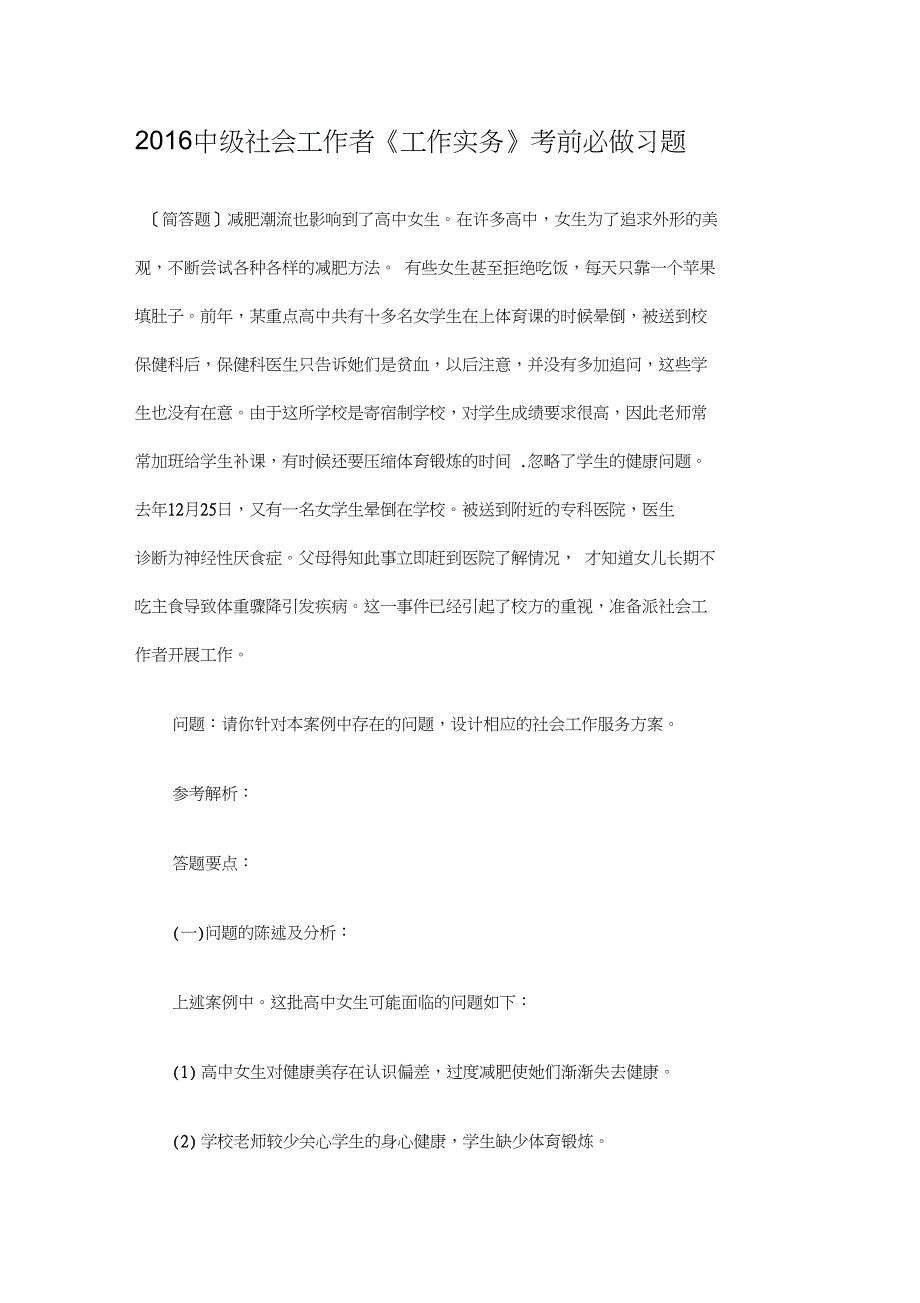 2016中级社会工作者《工作实务》考前必做习题_第1页