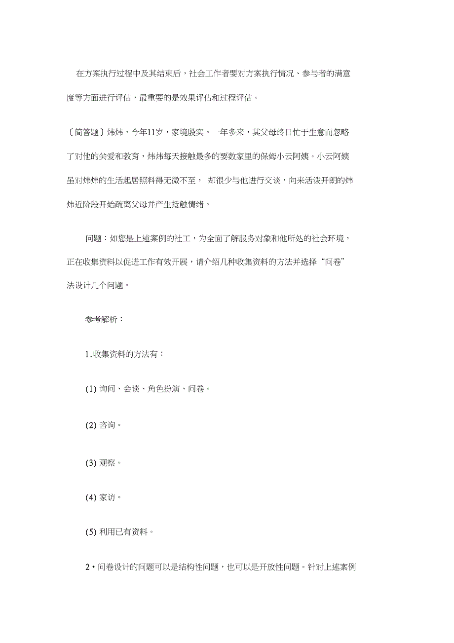 2016中级社会工作者《工作实务》考前必做习题_第4页