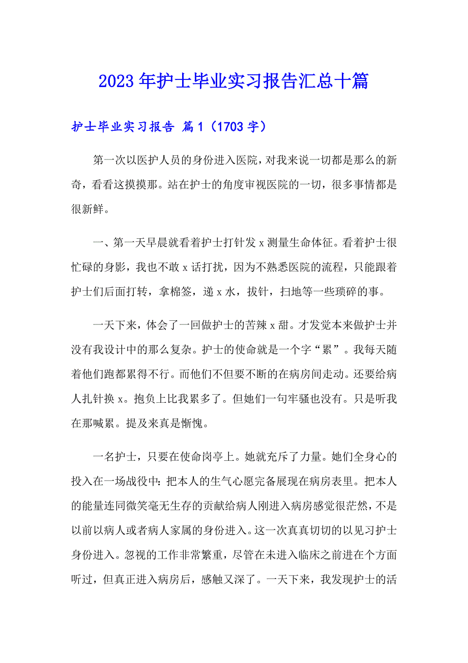 2023年护士毕业实习报告汇总十篇_第1页