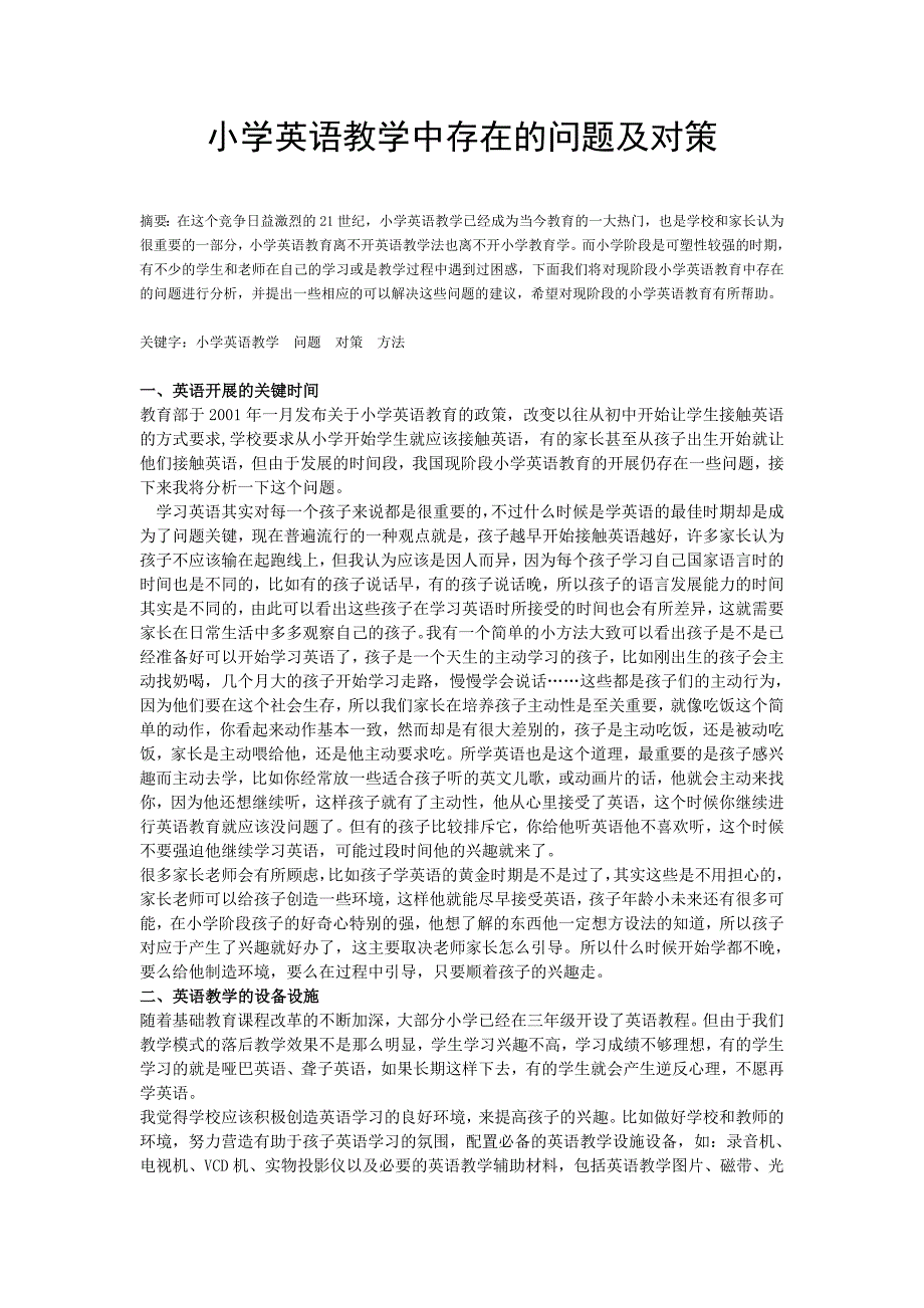 小学英语教学中存在的问题及对策_第1页