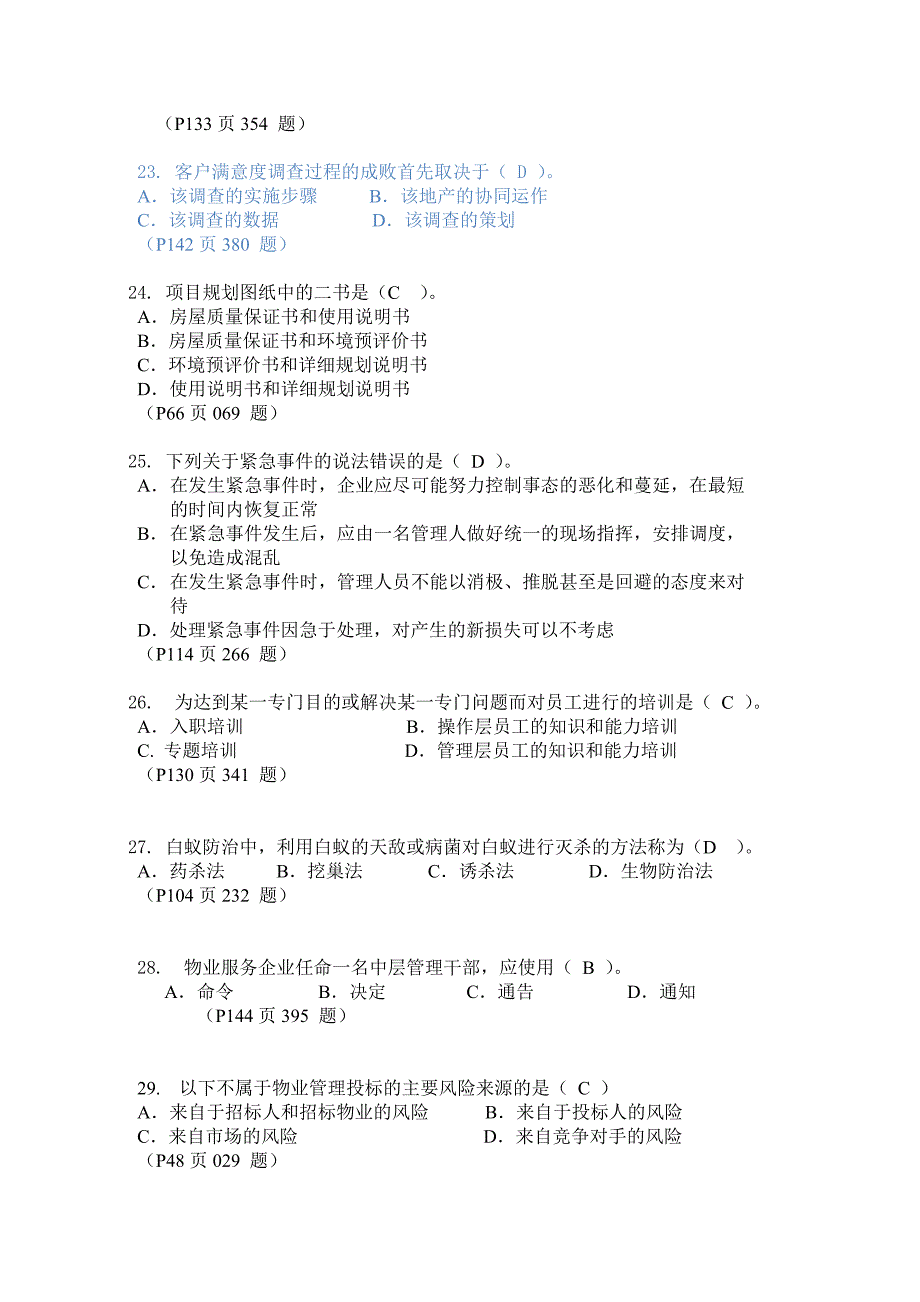 物业管理师考试模拟试题_第4页