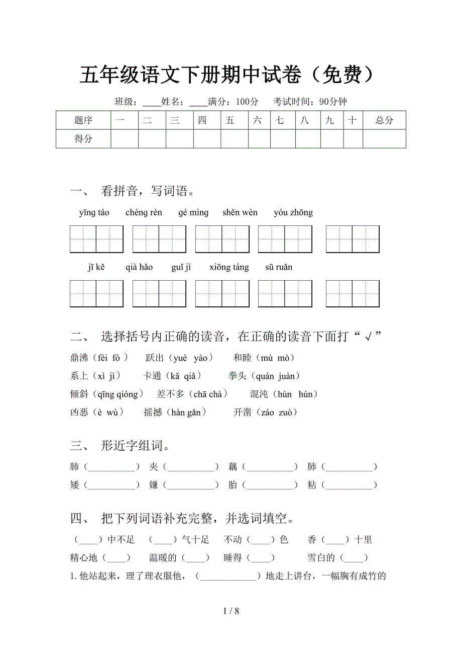 五年级语文下册期中试卷(免费).doc_第1页