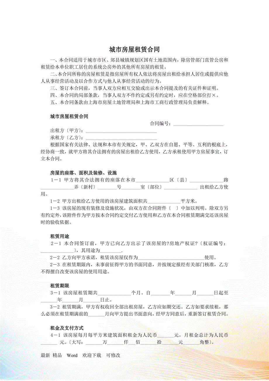 城市房屋租赁合同_第1页