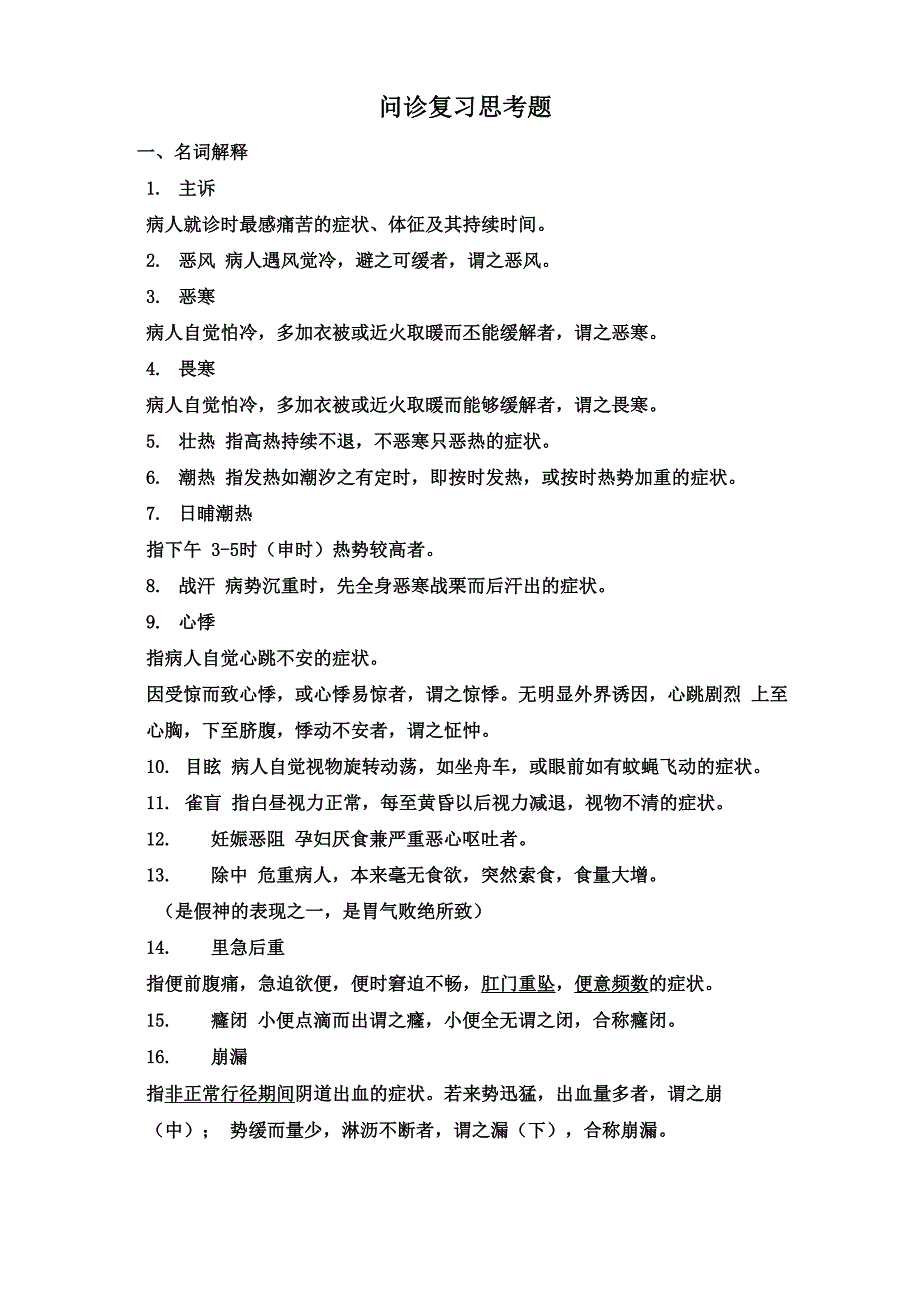 《中医诊断学》复习思考题_第1页