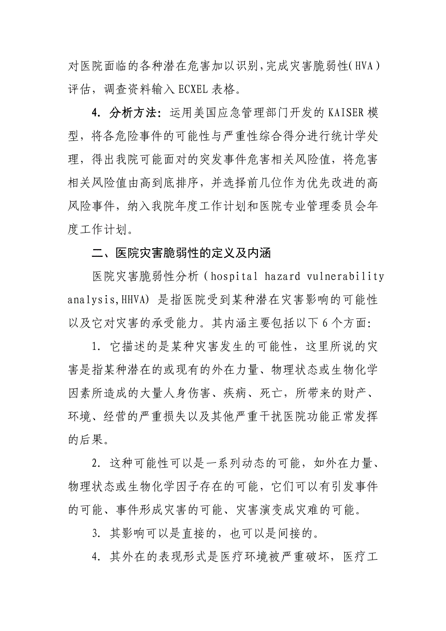 医院灾害脆弱性分析报告.doc_第2页