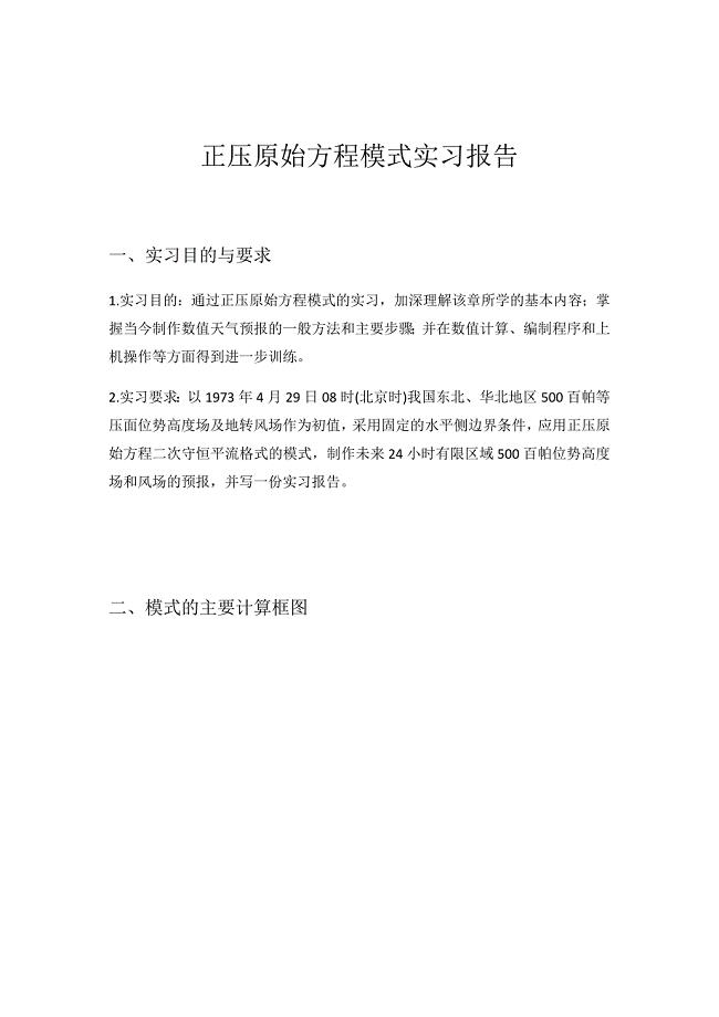 正压原始方程模式实习报告
