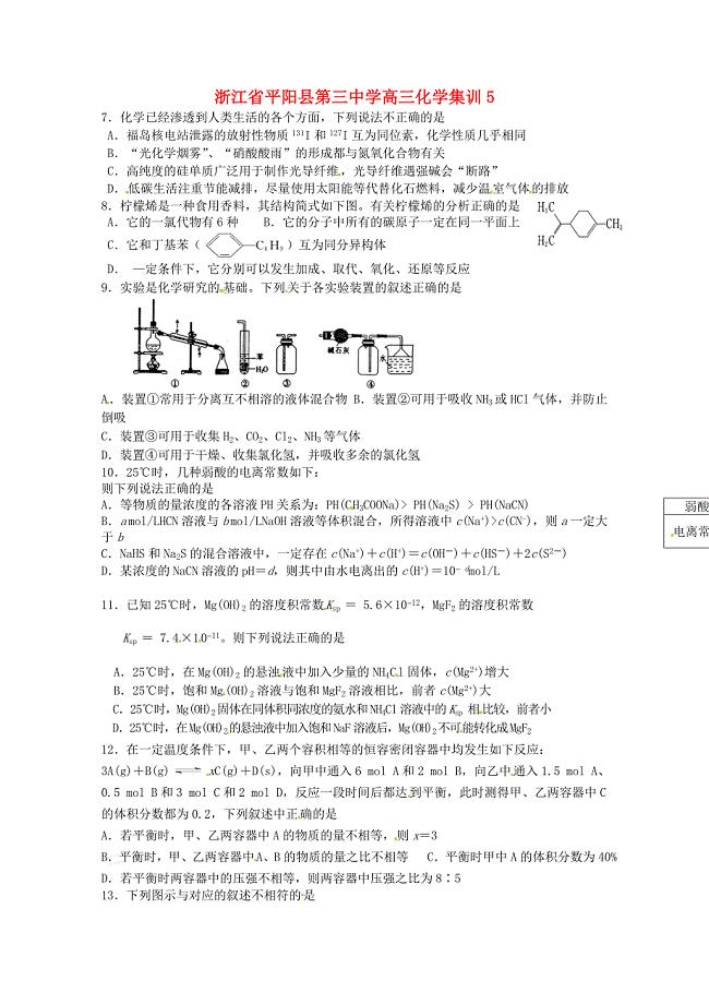 浙江省平阳县第三中学高三化学集训5