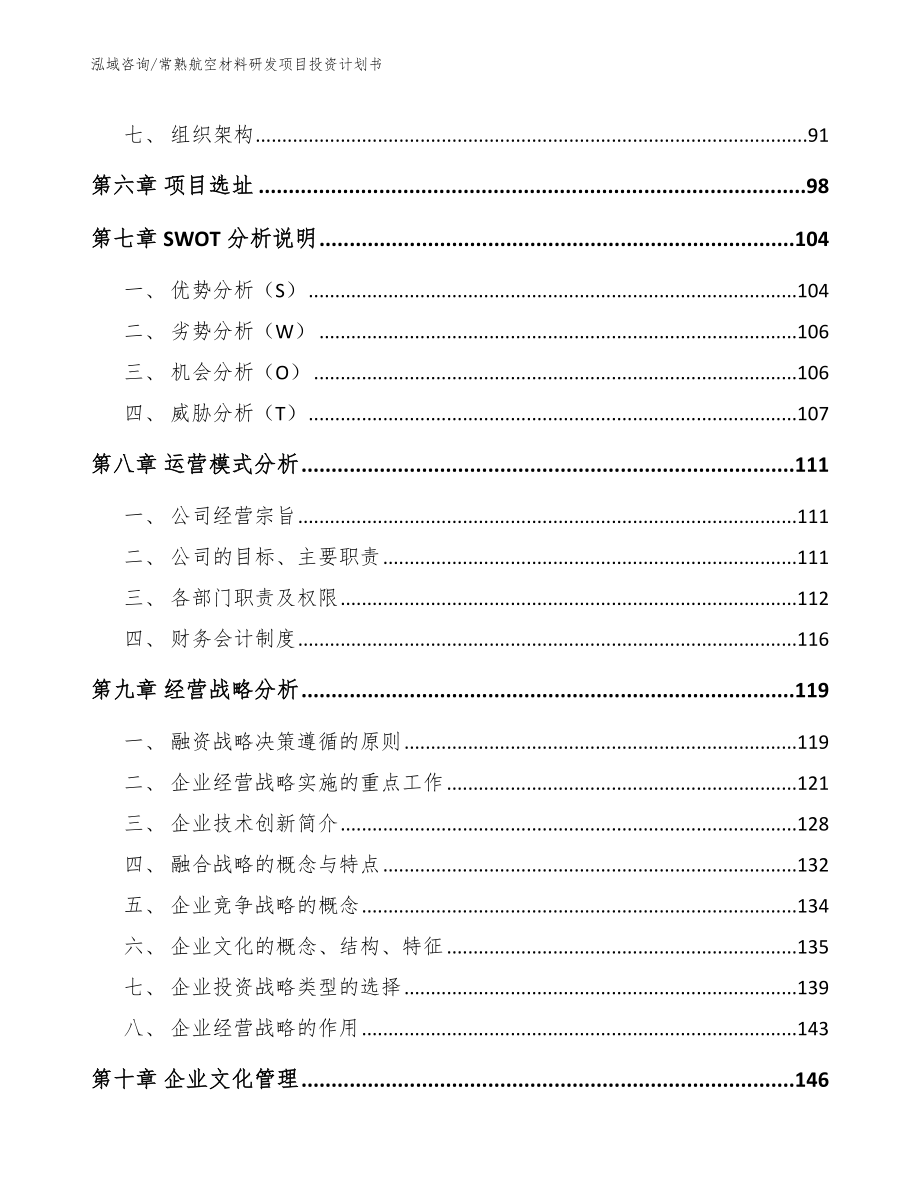 常熟航空材料研发项目投资计划书_范文_第4页