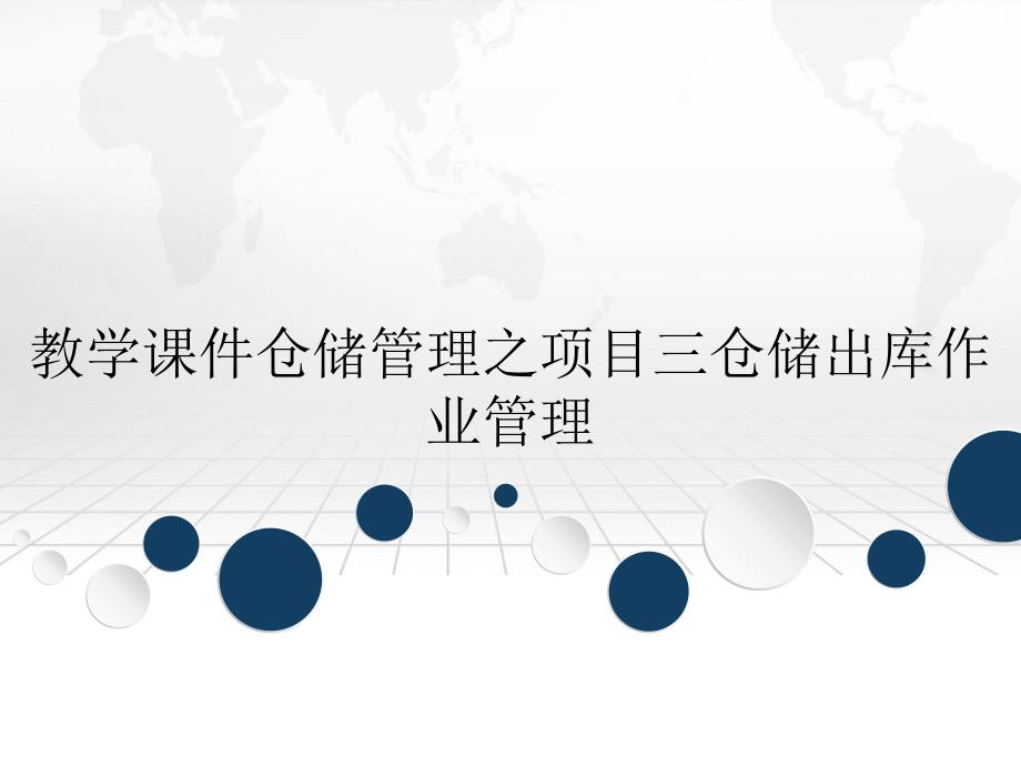 教学课件仓储管理之项目三仓储出库作业管理_第1页