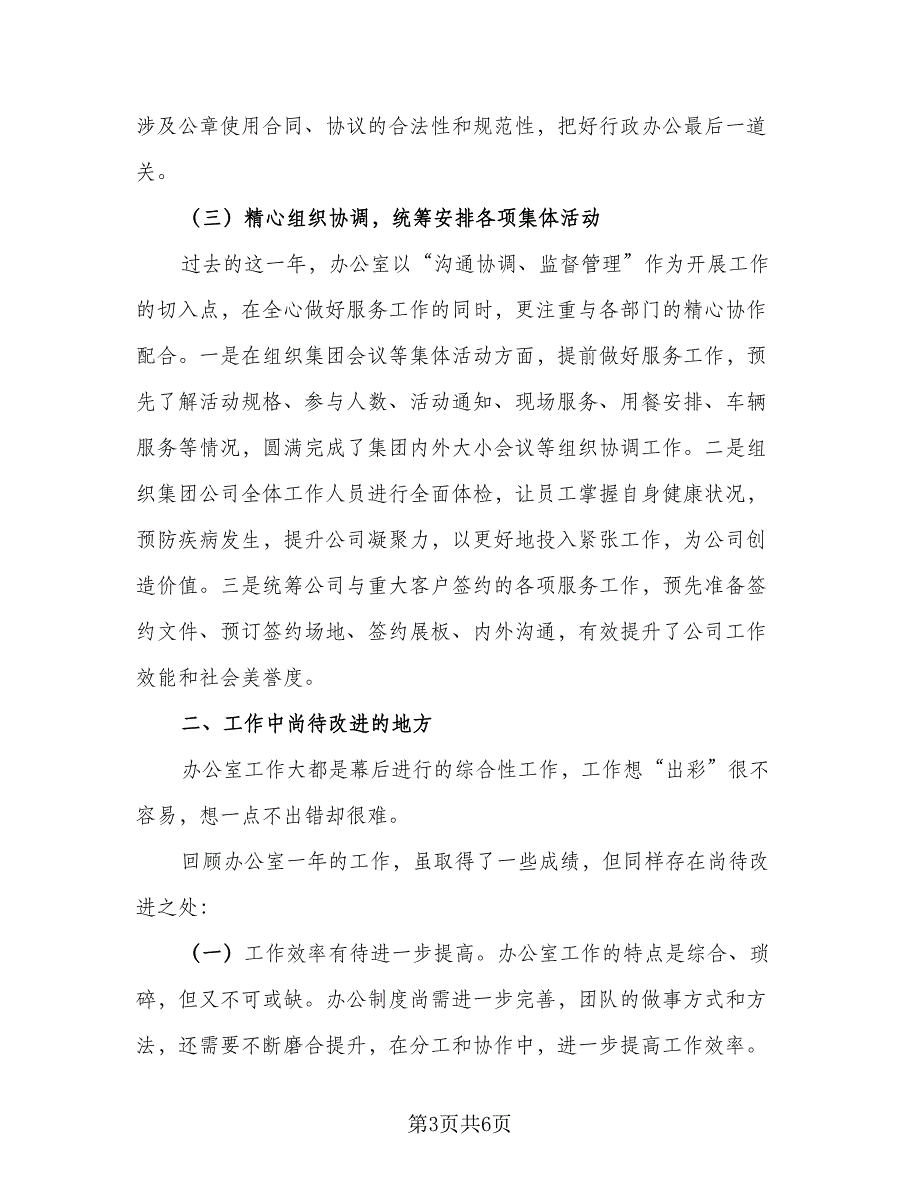 公司行政年度个人工作总结标准样本（二篇）.doc_第3页