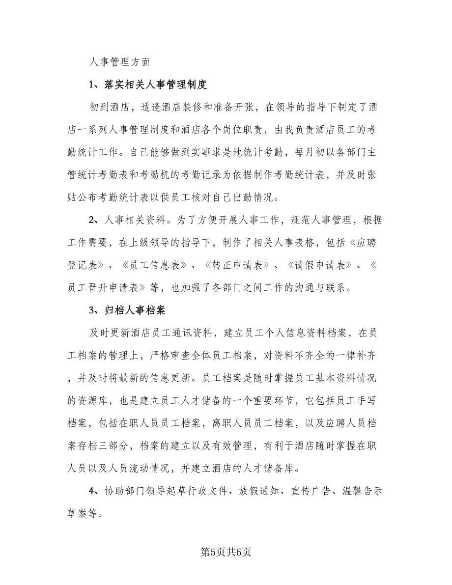 公司行政年度个人工作总结标准样本（二篇）.doc_第5页