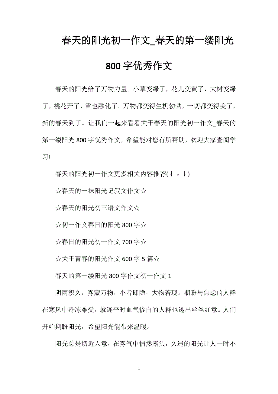 春天的阳光初一作文_春天的第一缕阳光800字优秀作文.doc_第1页