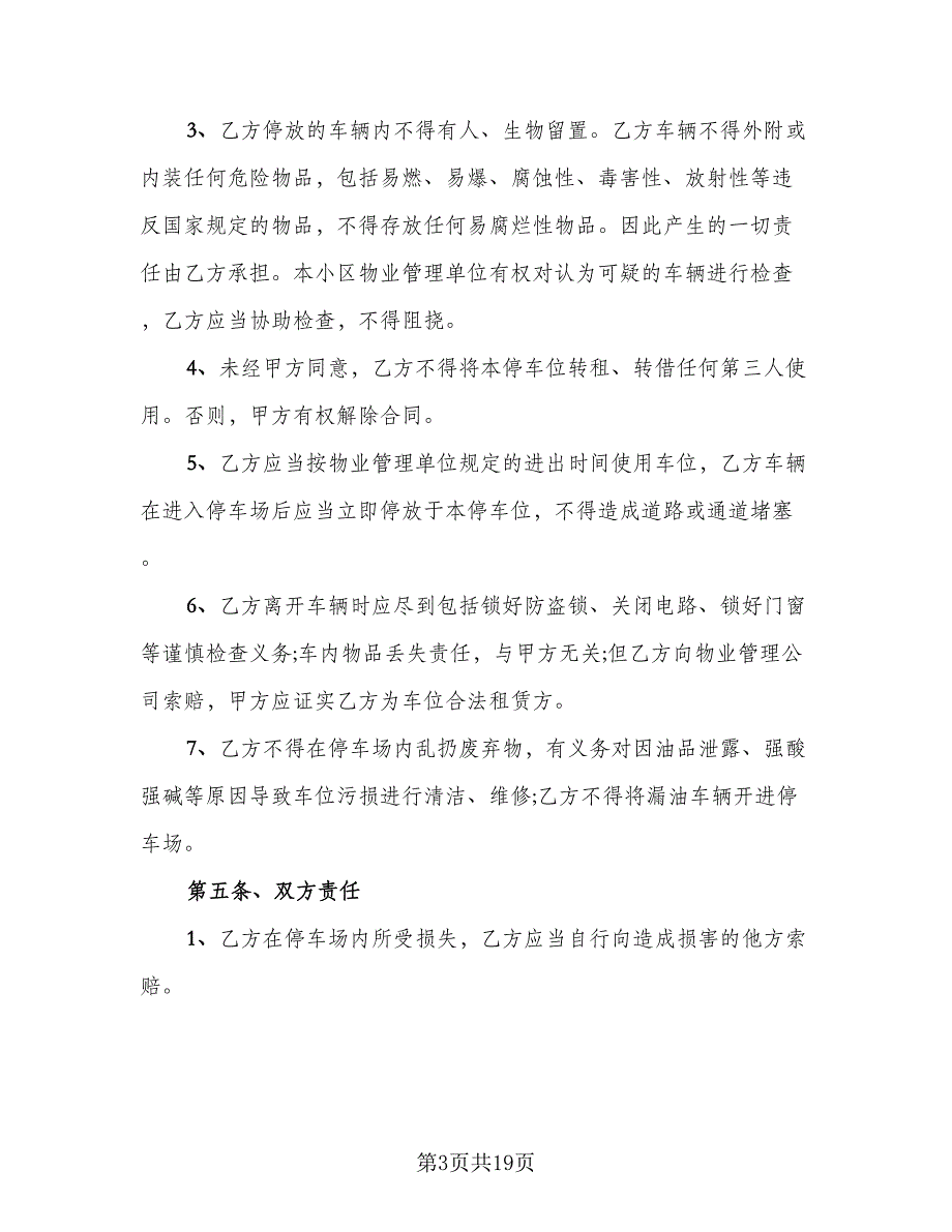 深圳地下车位租赁协议书标准样本（8篇）_第3页