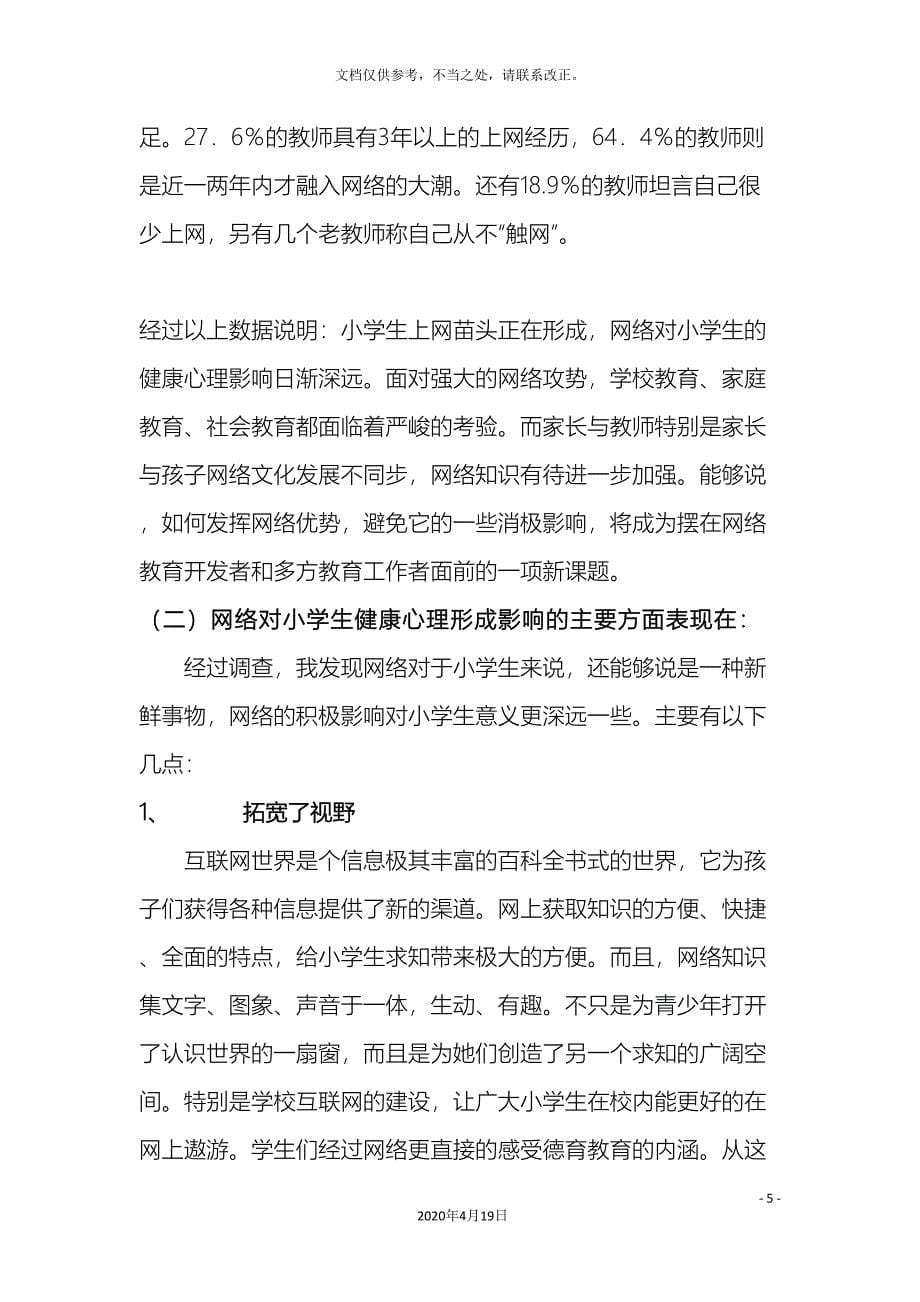 网络对小学生心理健康的影响调查研究报告.doc_第5页