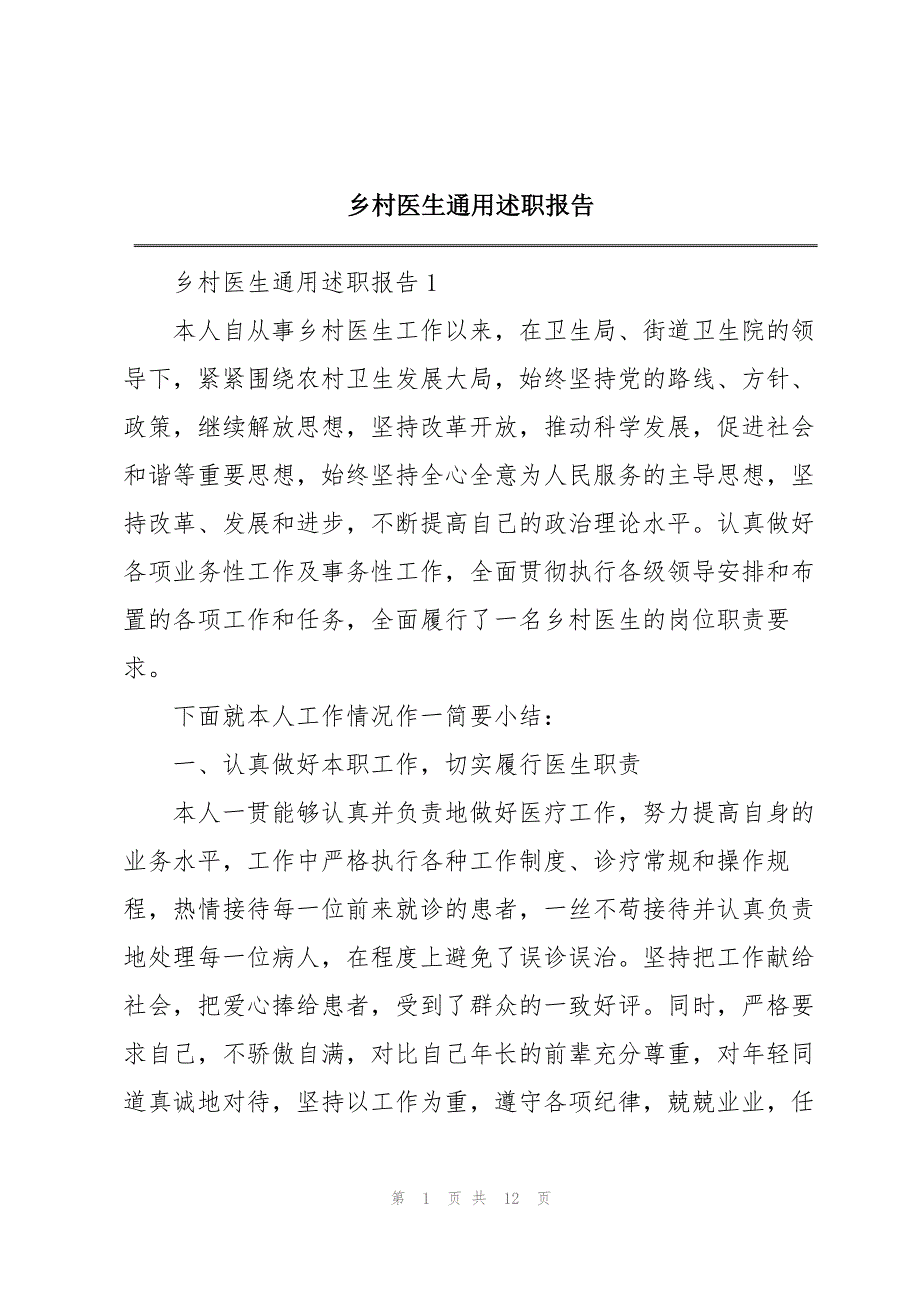 2023年乡村医生通用述职报告.docx_第1页