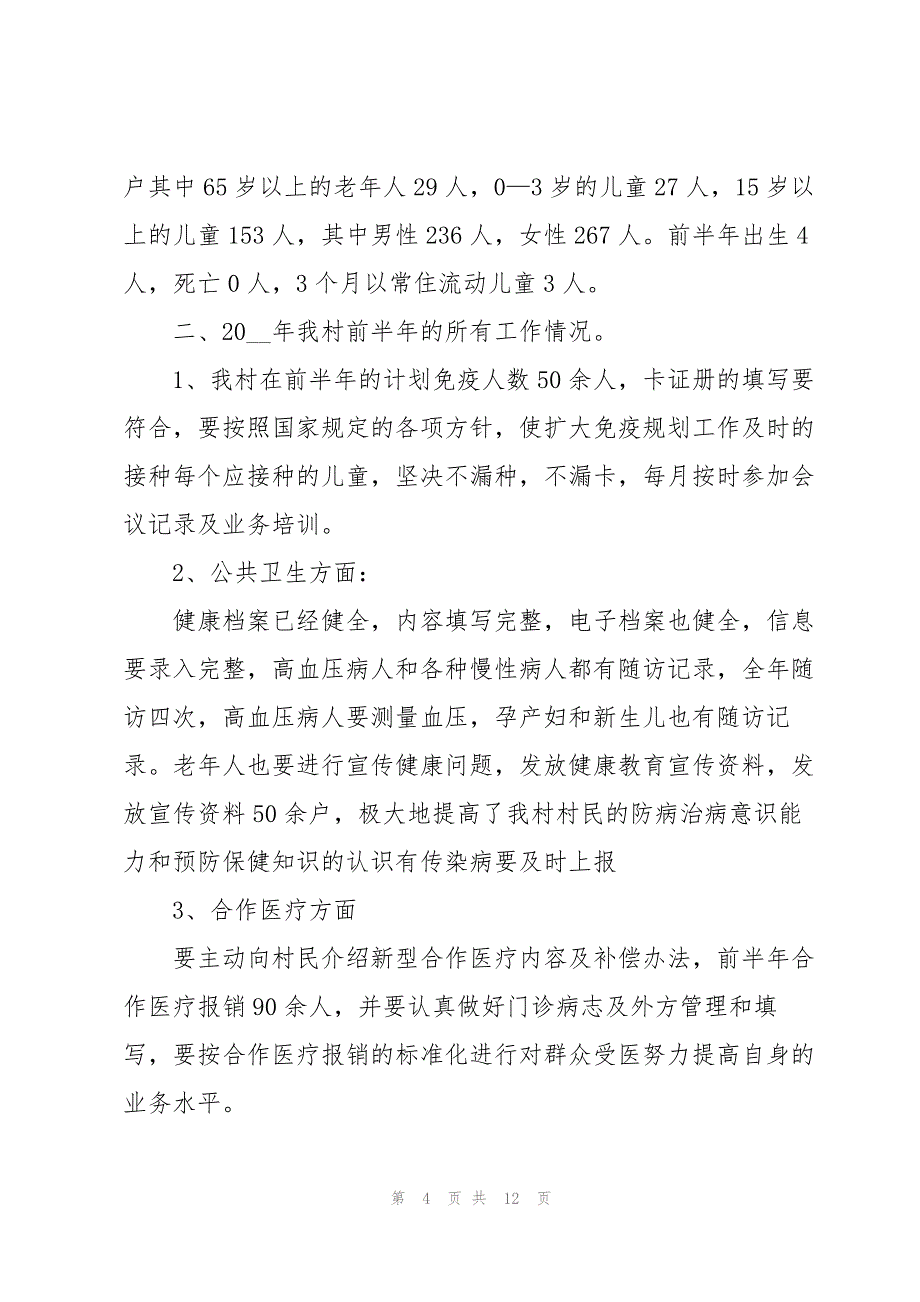 2023年乡村医生通用述职报告.docx_第4页