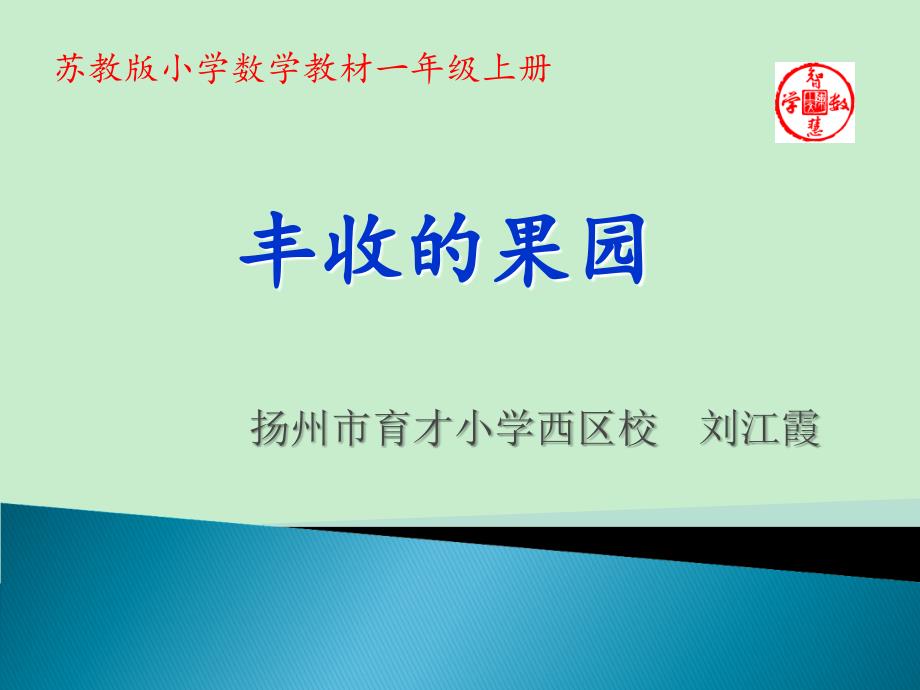 丰收的果园课件小学数学苏教版一年级上册2904_第1页