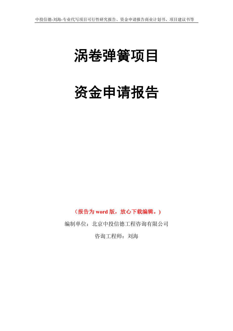 涡卷弹簧项目资金申请报告模板_第1页