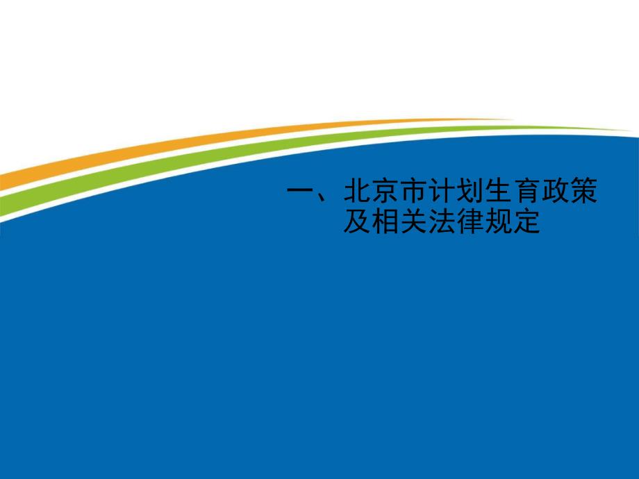 计划生育政策法规培训课件_第3页