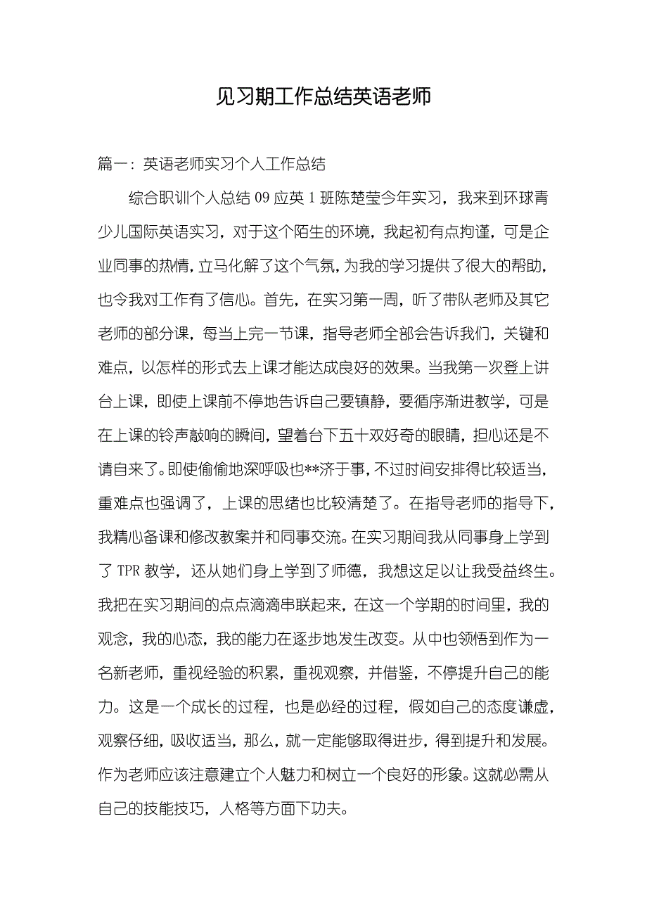 见习期工作总结英语老师_第1页