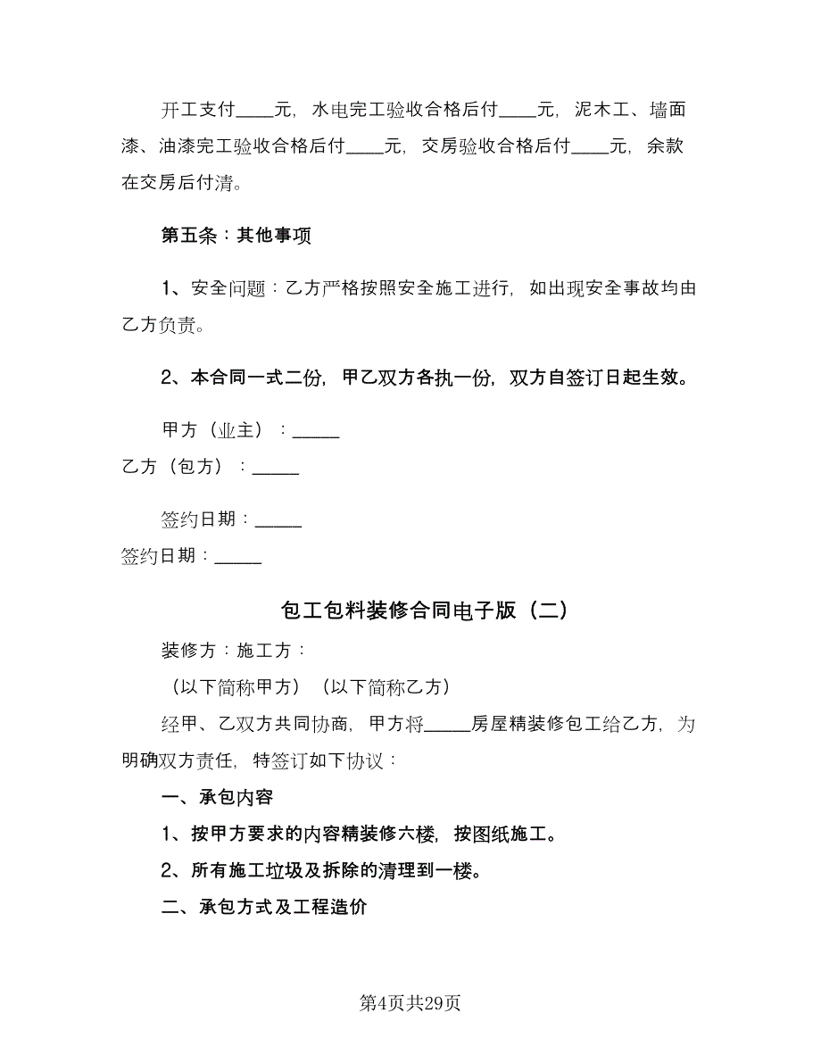 包工包料装修合同电子版（八篇）.doc_第4页