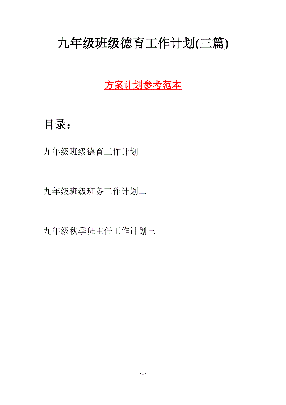 九年级班级德育工作计划(三篇).docx_第1页