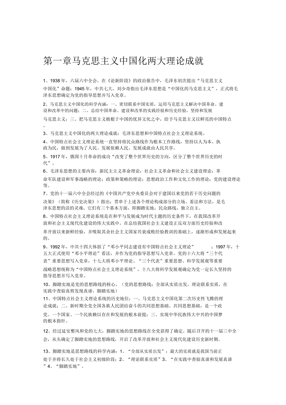 毛概考试知识点.docx_第1页