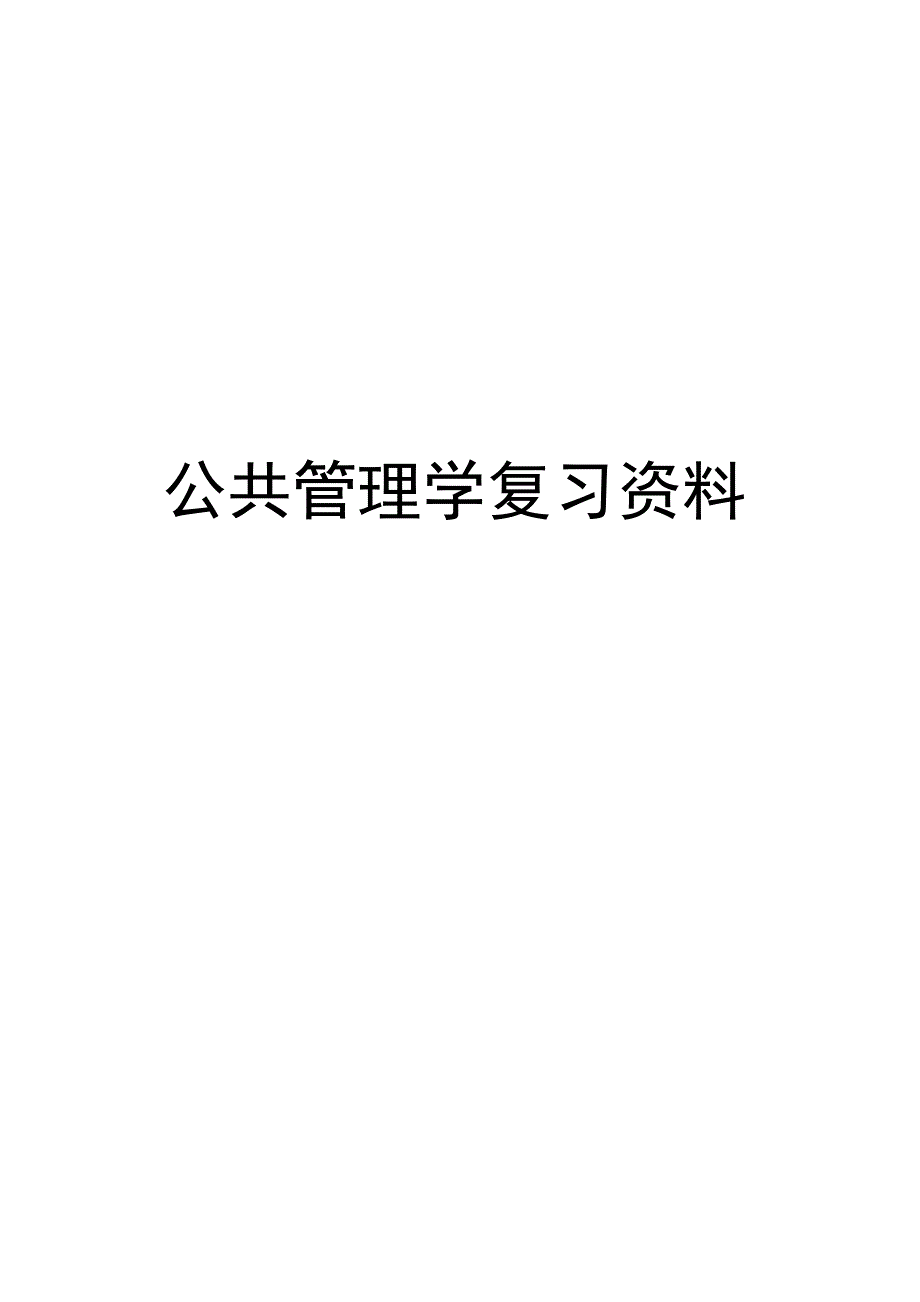 中山大学公共管理学考博_第1页