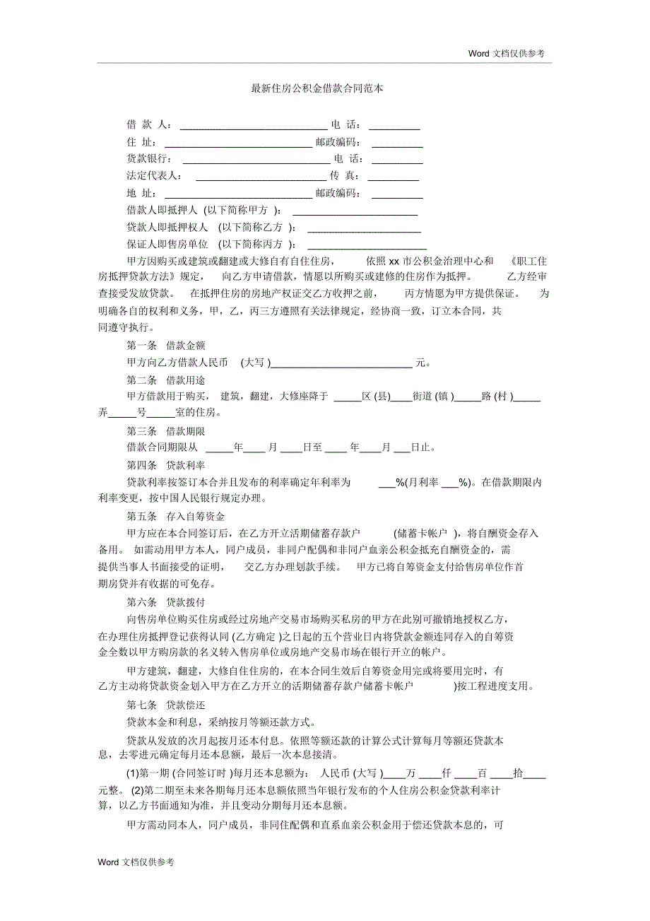 最新住房公积金借款合同范本_第1页