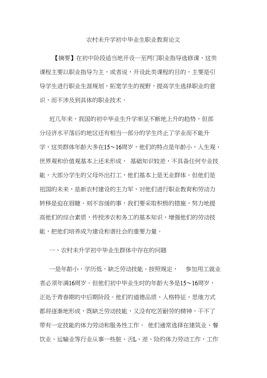 农村未升学初中毕业生职业教育论文_第1页