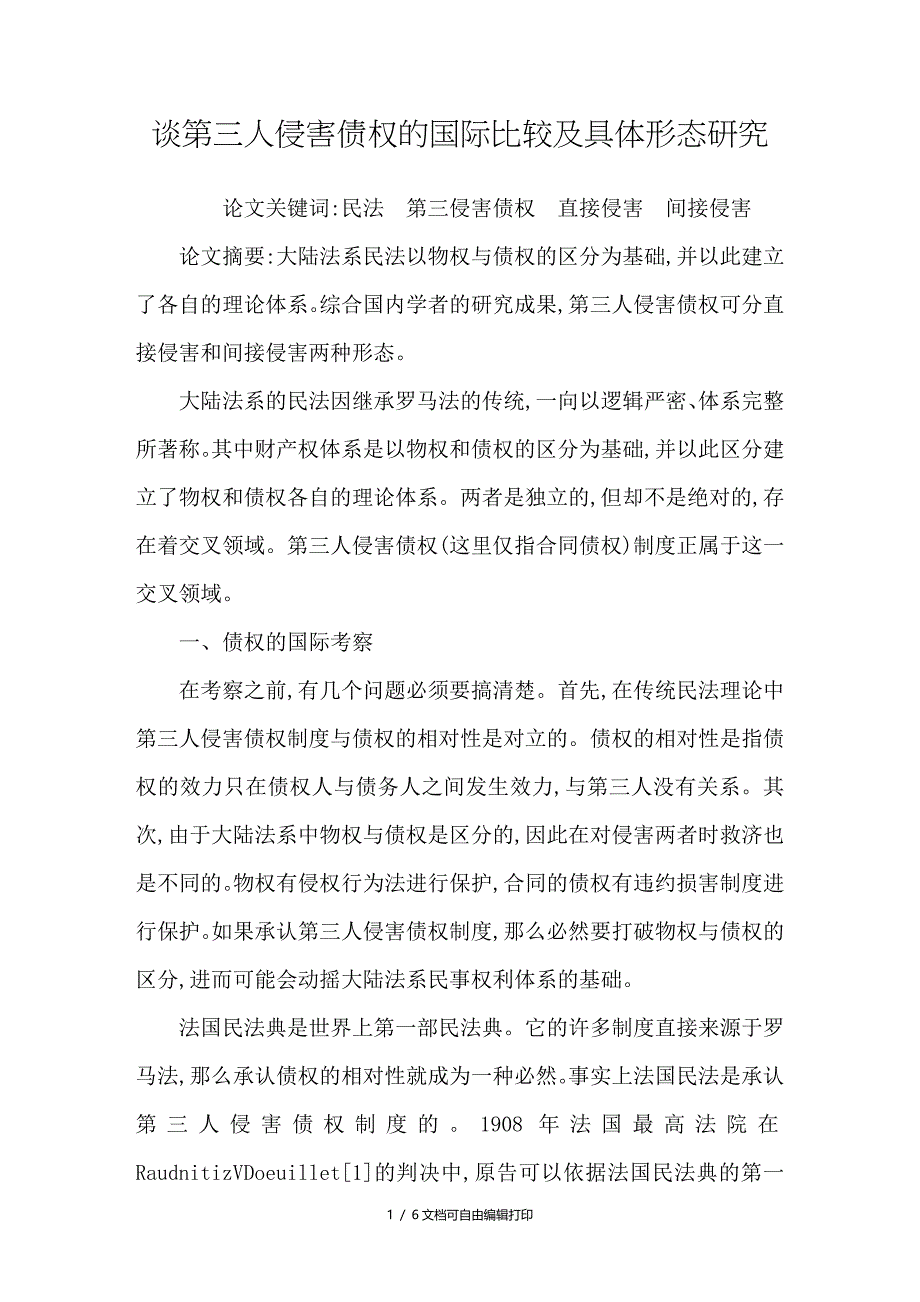 谈第三人侵害债权的国际比较及具体形态研究_第1页