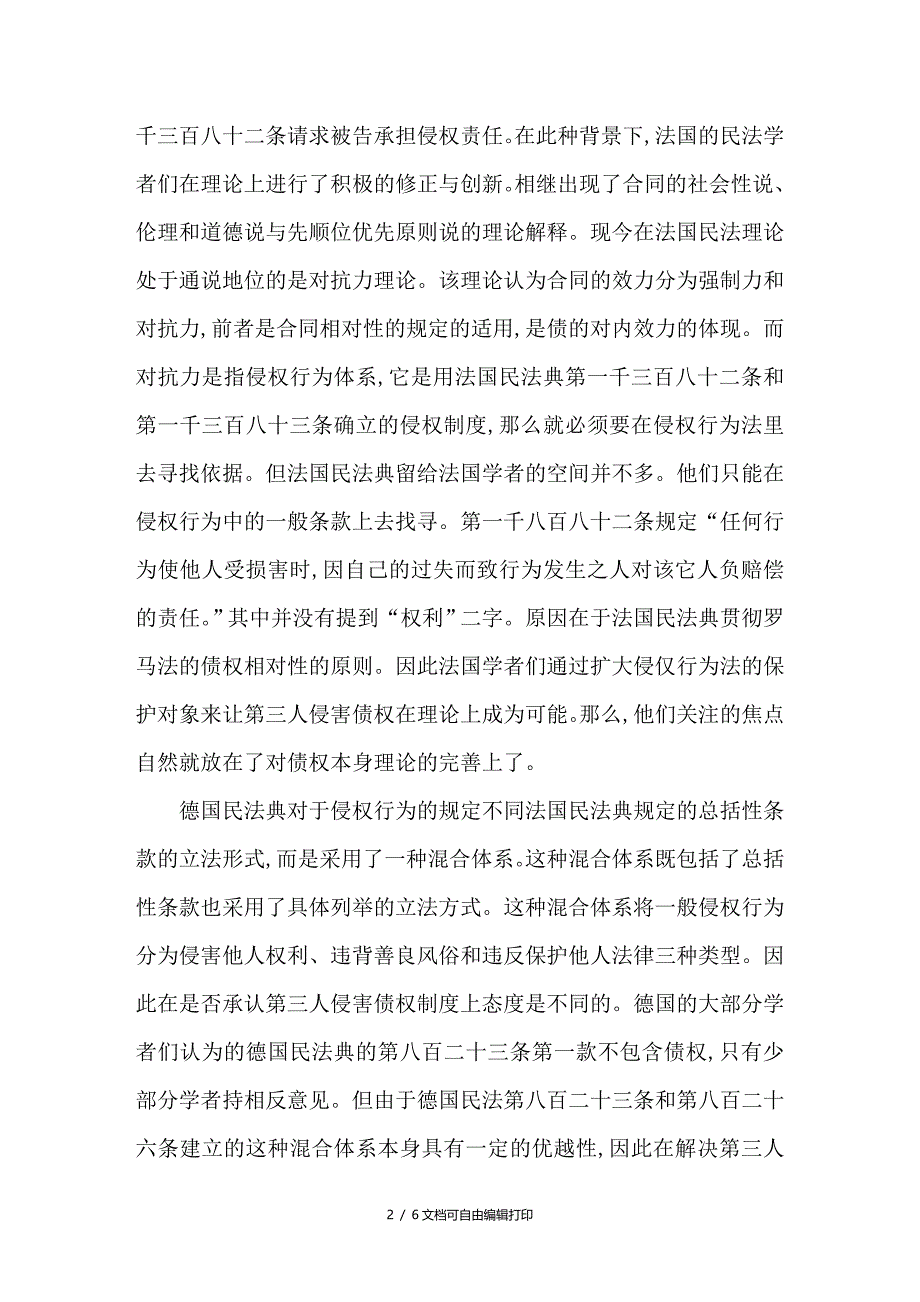 谈第三人侵害债权的国际比较及具体形态研究_第2页