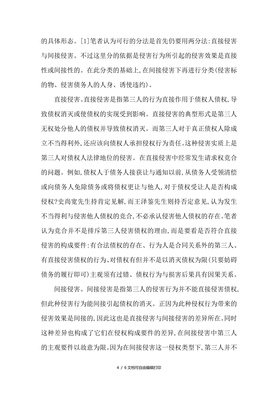 谈第三人侵害债权的国际比较及具体形态研究_第4页