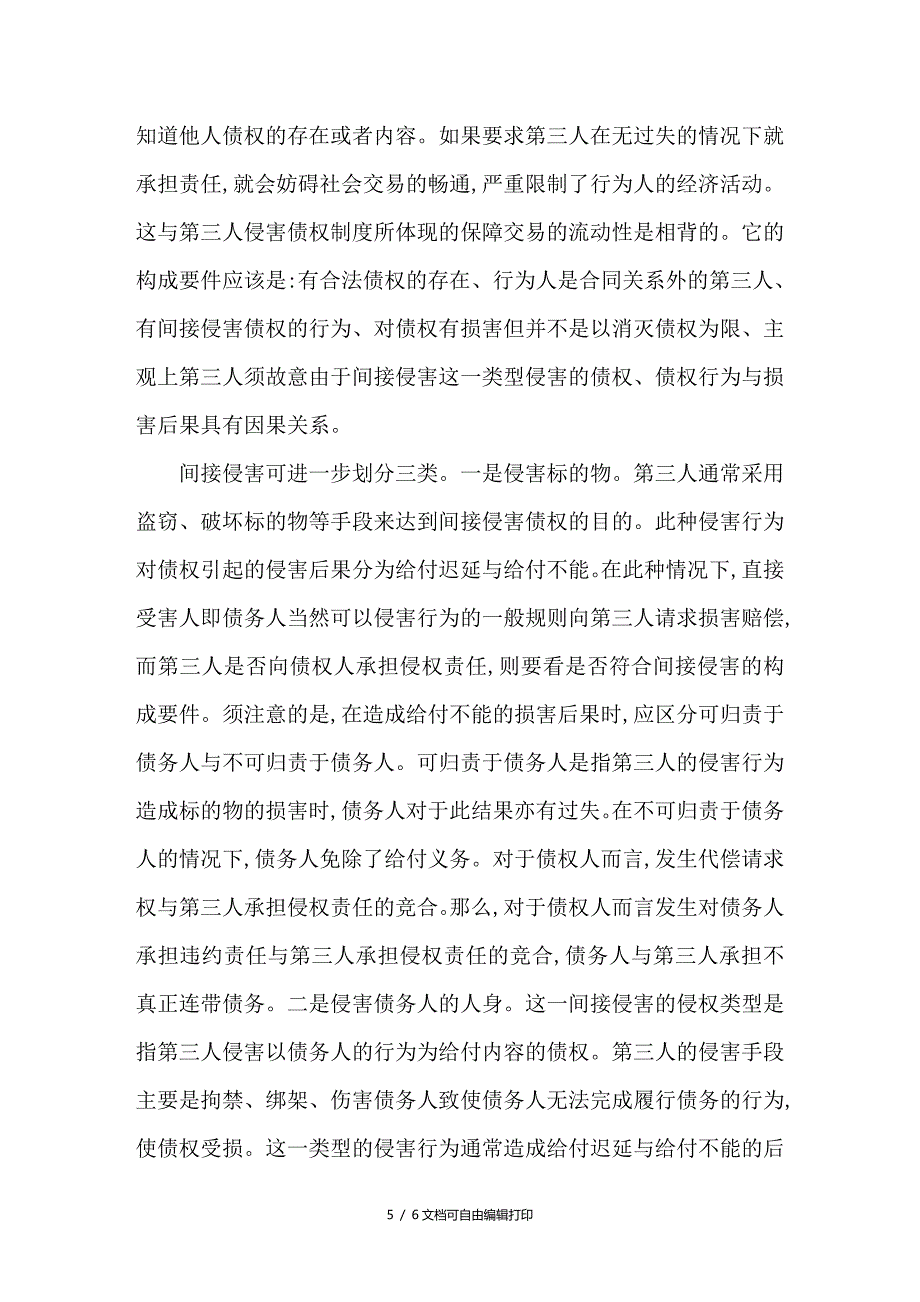 谈第三人侵害债权的国际比较及具体形态研究_第5页