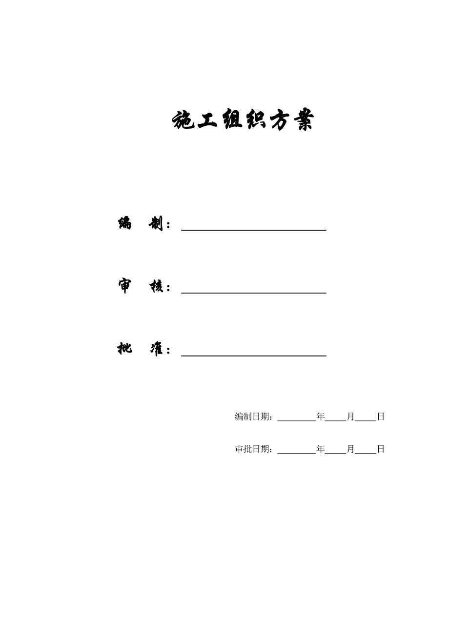 某炼钢连铸技改工程施工组织设计方案_第1页