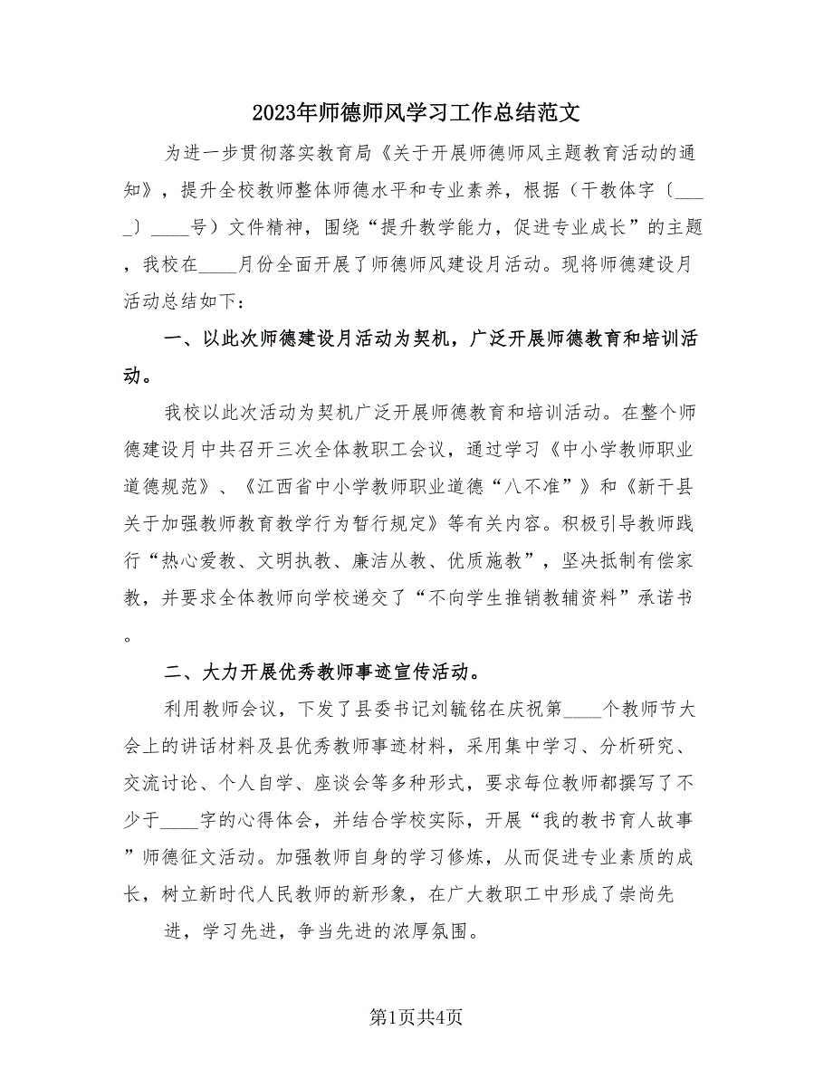 2023年师德师风学习工作总结范文（2篇）.doc_第1页