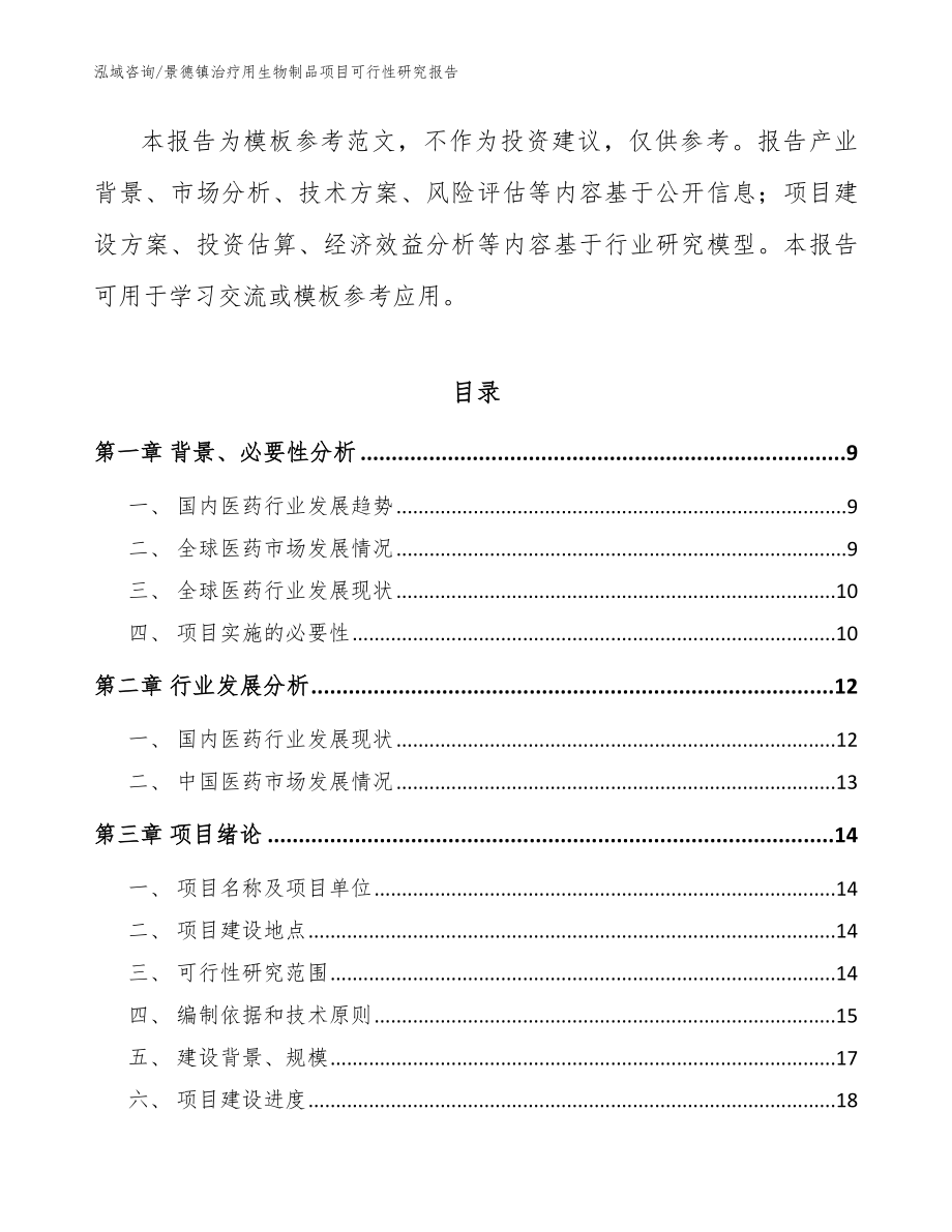 景德镇治疗用生物制品项目可行性研究报告_参考范文_第3页