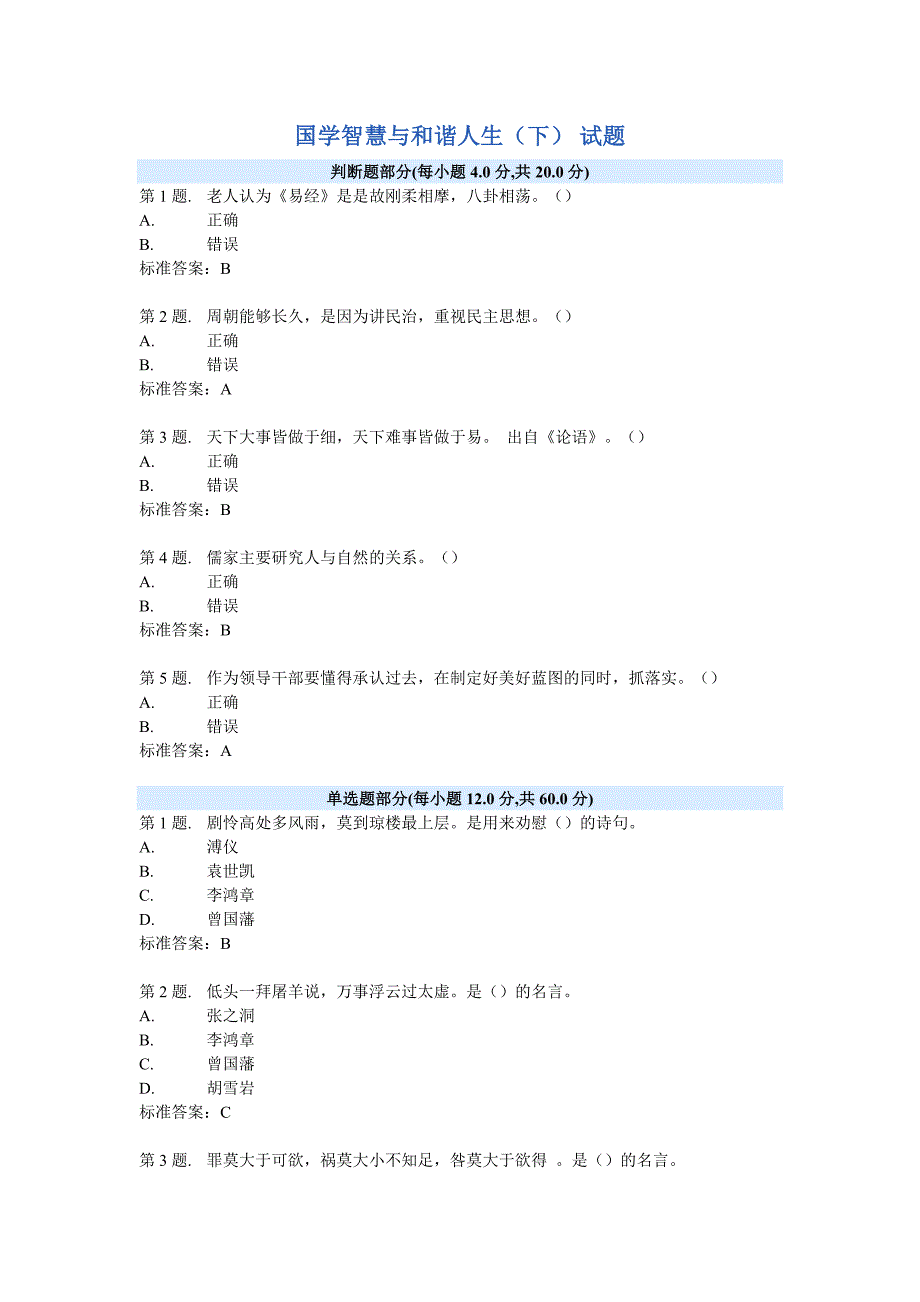 国学智慧与和谐人生(下)试题及答案_第1页