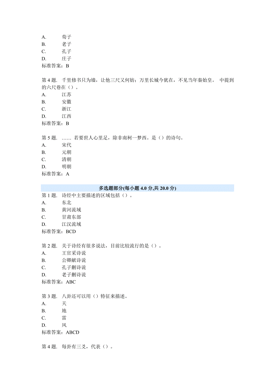 国学智慧与和谐人生(下)试题及答案_第2页