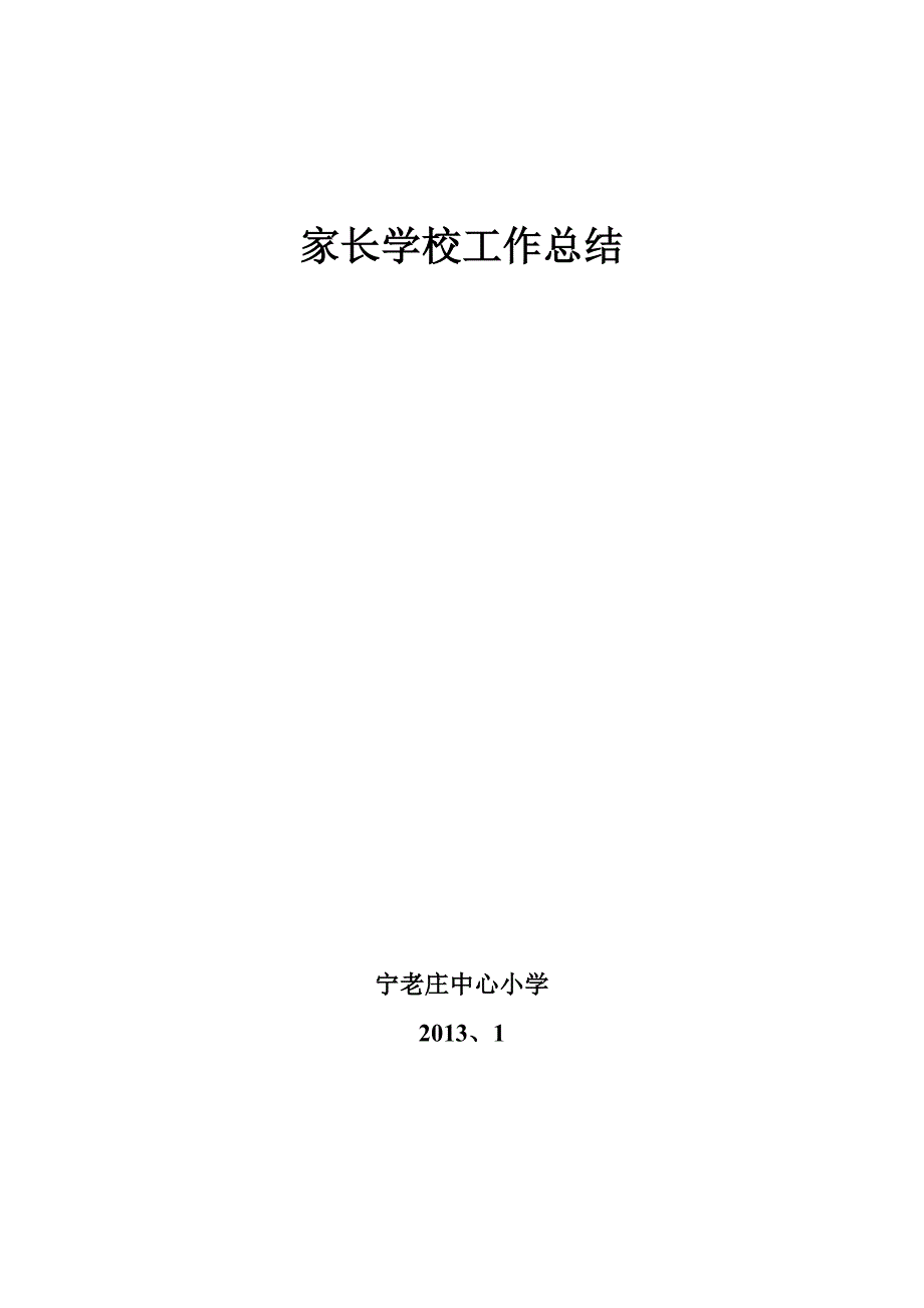 家长学校工作总结.doc_第1页