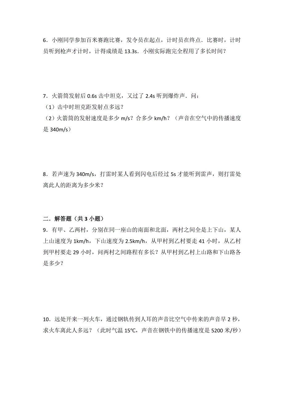 八年级物理上机械运动计算题精选_第3页