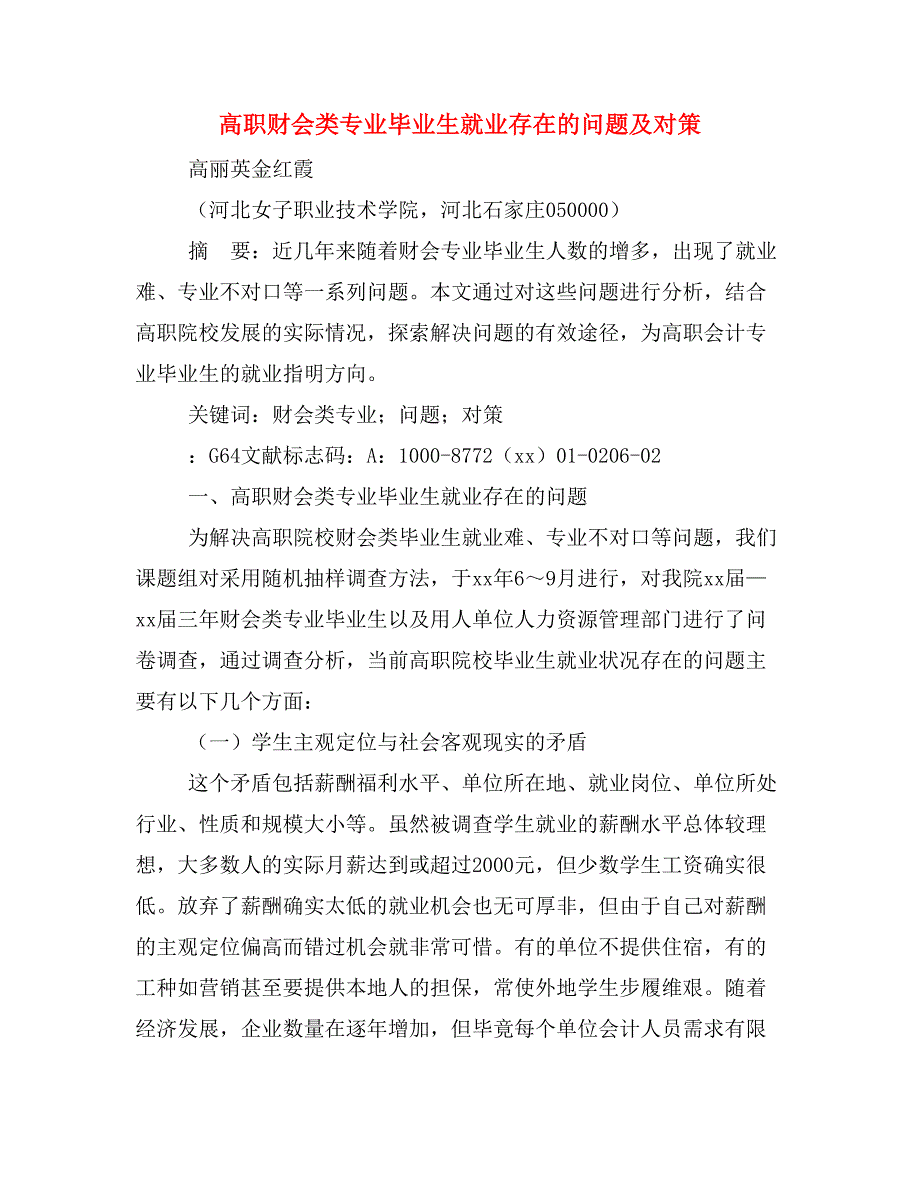 高职财会类专业毕业生就业存在的问题及对策.doc_第1页